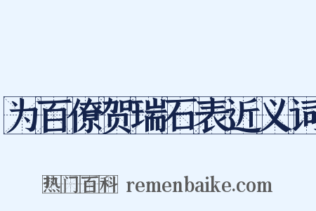 为百僚贺瑞石表近义词是什么意思的图片